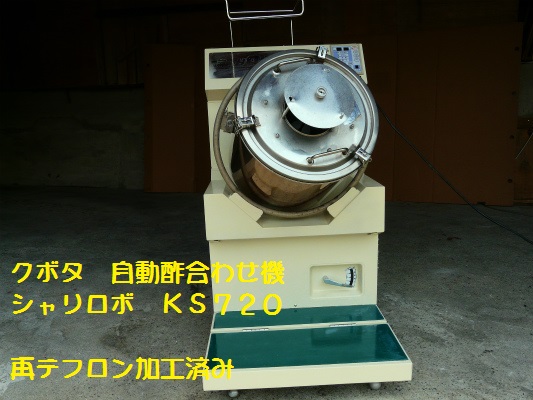 クボタ シャリロボ KS720 自動酢合わせ機 リサイクル厨房機器＠熊本